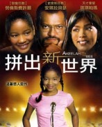 拼出新世界 [數位光碟資料] =  AKEELAH AND THE BEE(new Windows)