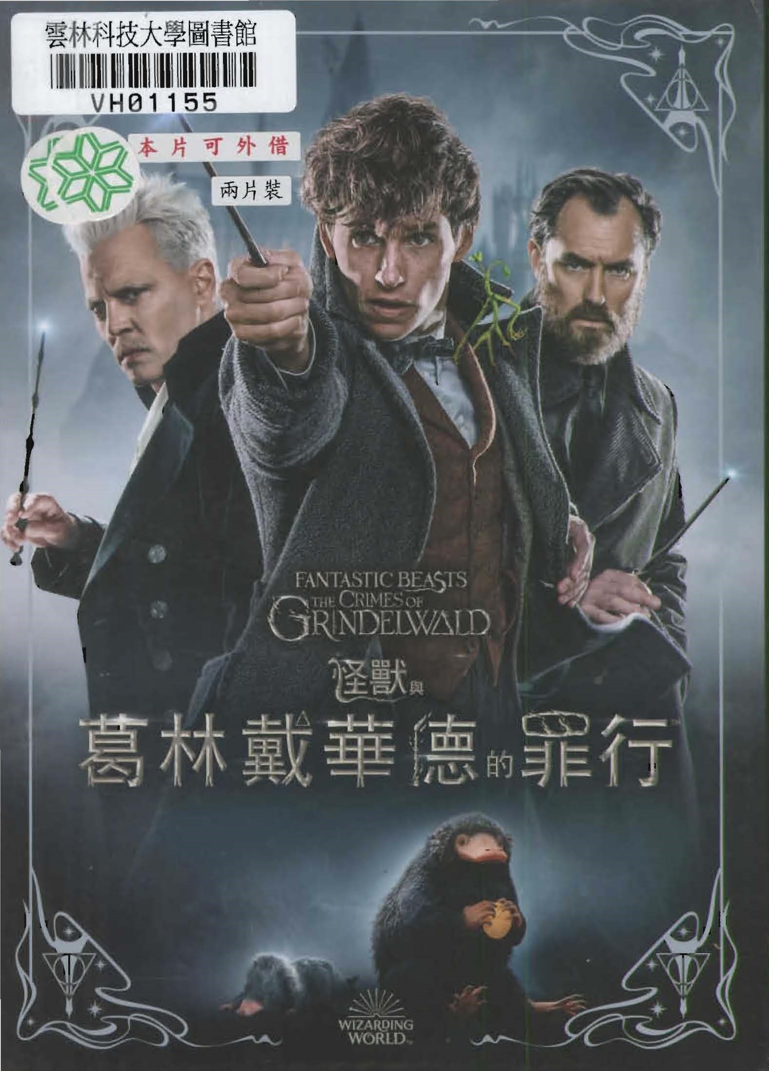 怪獸與葛林戴華德的罪行 [錄影資料] = Fantastic Beasts: The Crimes of Grindelwald(new Windows)