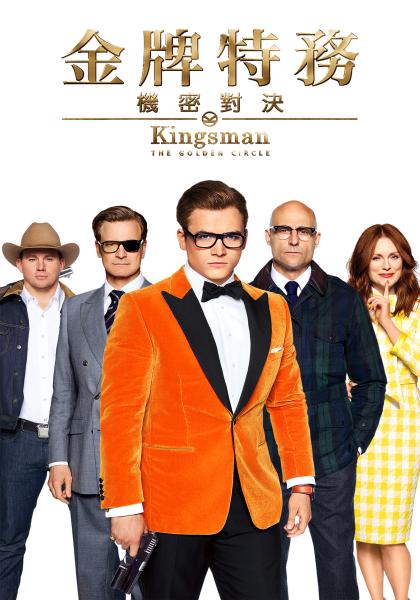 金牌特務：機密對決 [錄影資料] = Kingsman: The Golden Circle(new Windows)