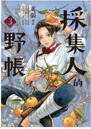 採集人的野帳 = Plant collector's notebook = プラントハンターの野帳(new Windows)